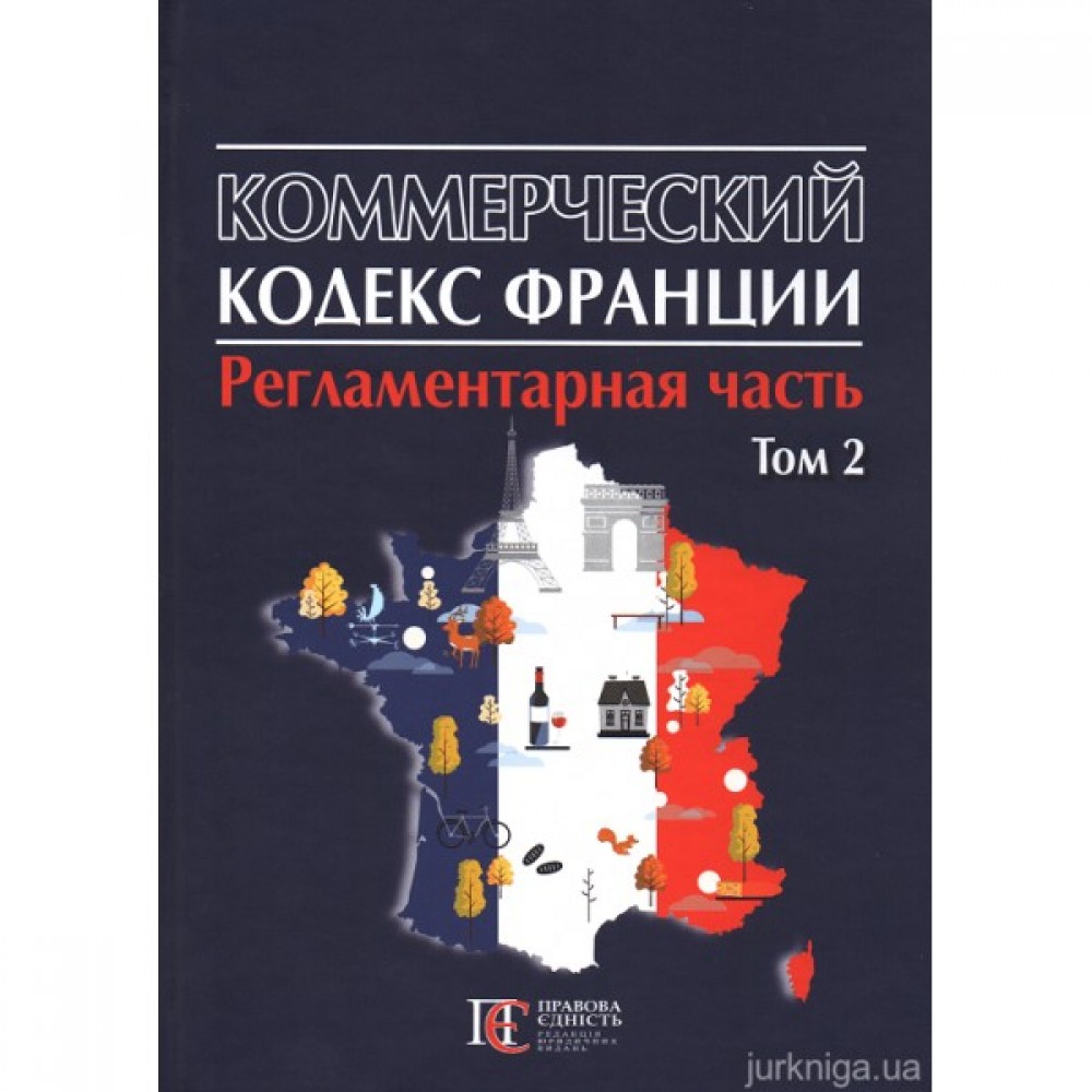 Коммерческий кодекс Франции. Регламентарная часть. Том 2