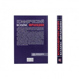 Коммерческий кодекс Франции. Регламентарная часть. Том 2