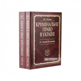 Кримінальне право України (Х-початок ХХІ століття). У 2-х томах