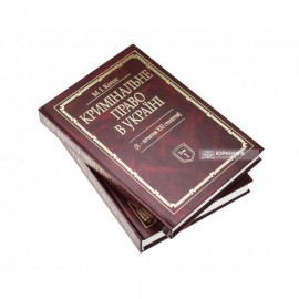 Кримінальне право України (Х-початок ХХІ століття). У 2-х томах