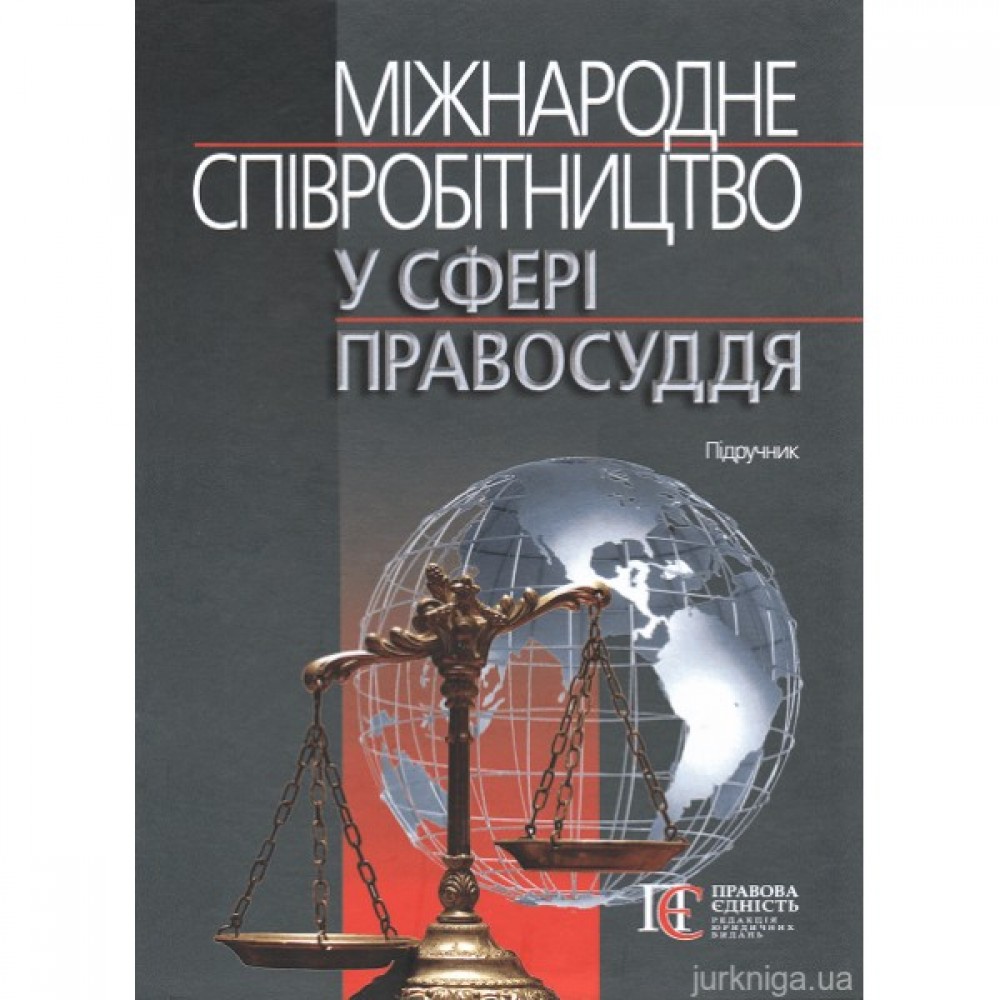 Міжнародне співробітництво у сфері правосуддя. Підручник