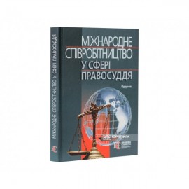 Міжнародне співробітництво у сфері правосуддя. Підручник