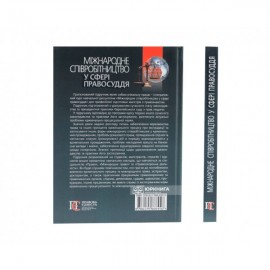 Міжнародне співробітництво у сфері правосуддя. Підручник