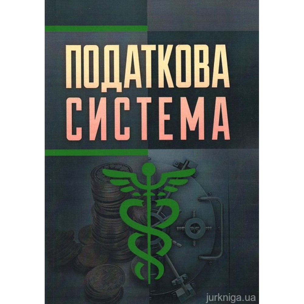 Податкова система