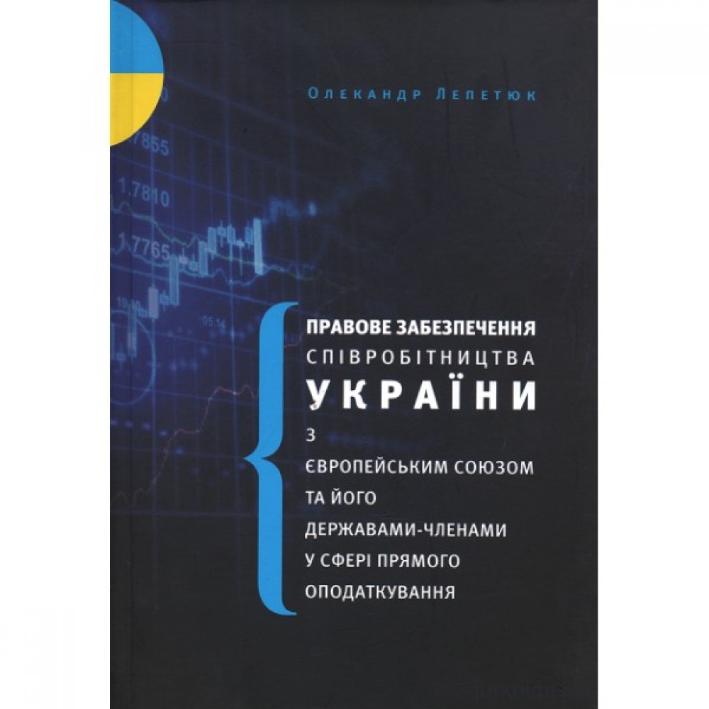 Правове забезпечення співробітництва України з європейським союзом та його державами-членами у сфері прямого оподаткування