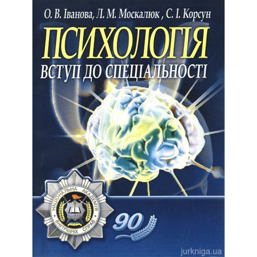 Психологія: вступ до спеціальності