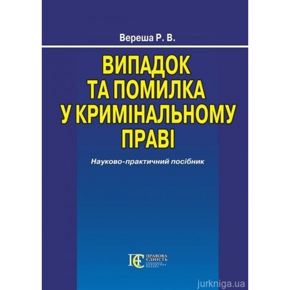 Випадок та помилка у кримінальному праві