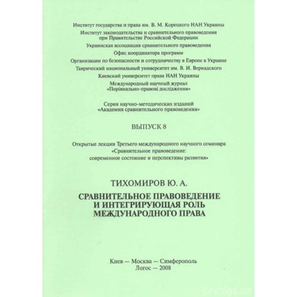 Сравнительное правоведение и интегрирующая роль международного права