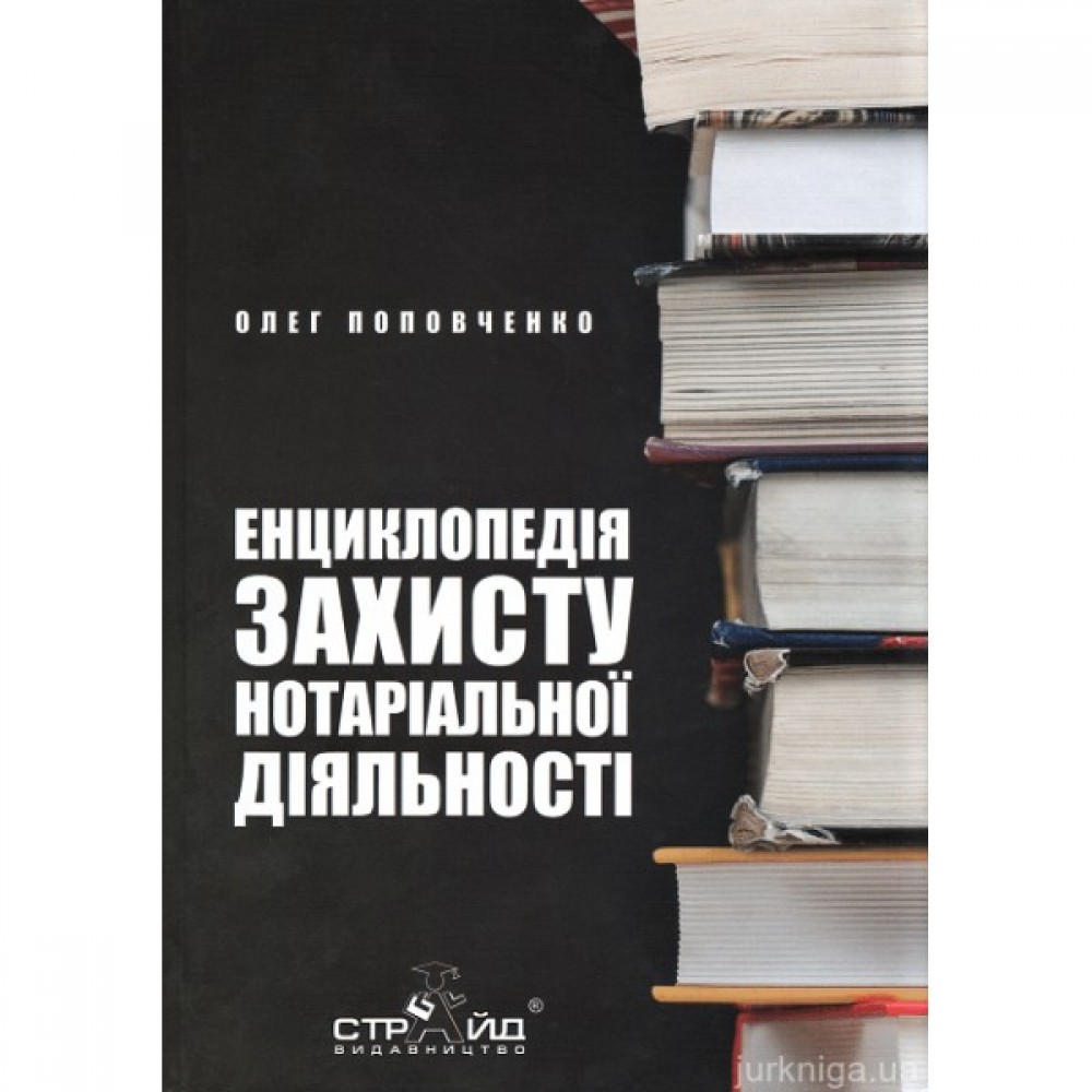 Енциклопедія захисту нотаріальної діяльності