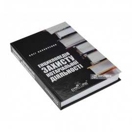 Енциклопедія захисту нотаріальної діяльності