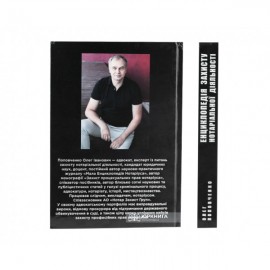 Енциклопедія захисту нотаріальної діяльності