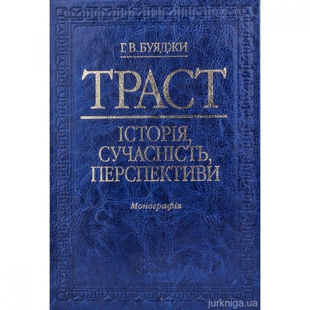 Траст: історія, сучасність, перспективи