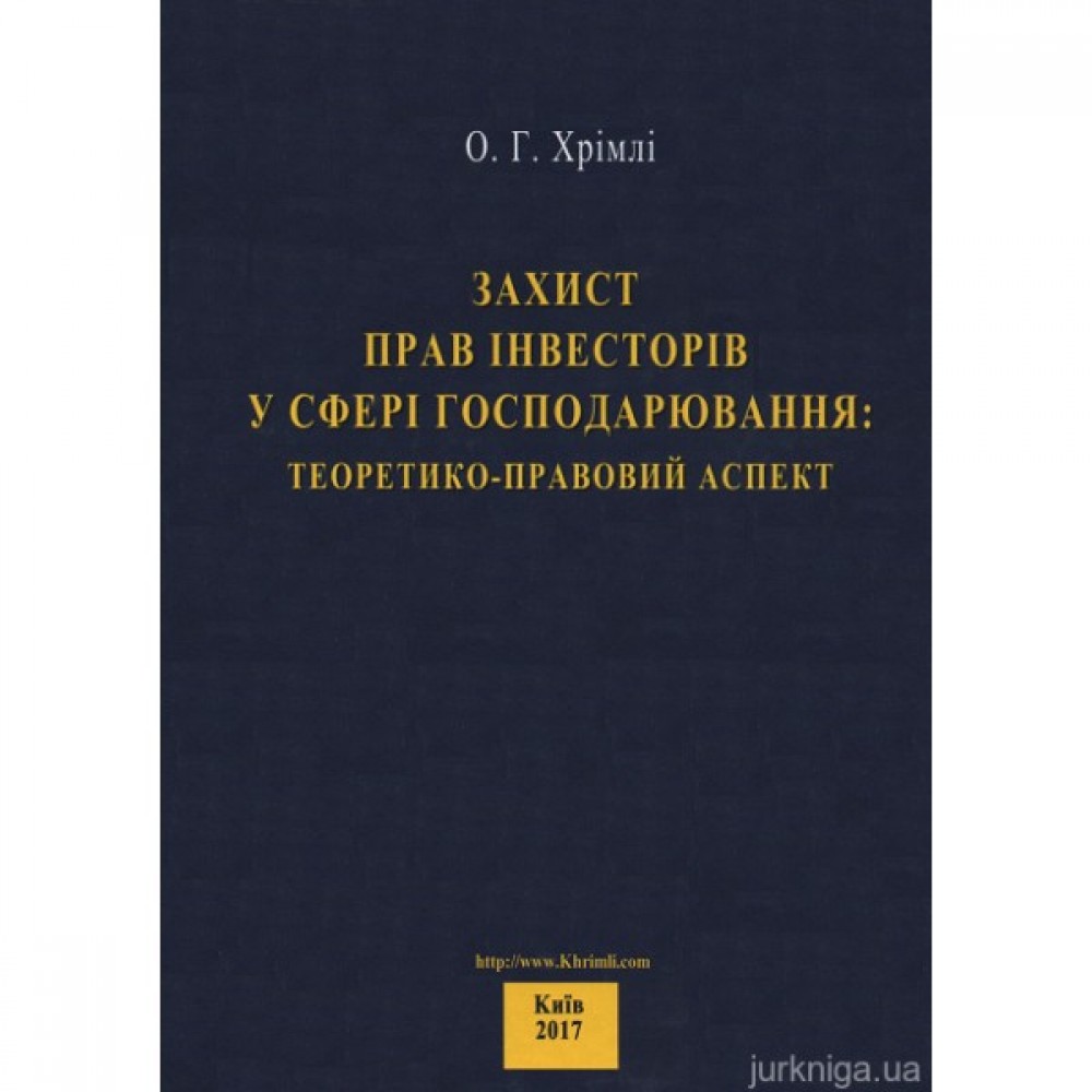 Захист прав інвесторів у сфері господарювання: теоретико-правовий аспект