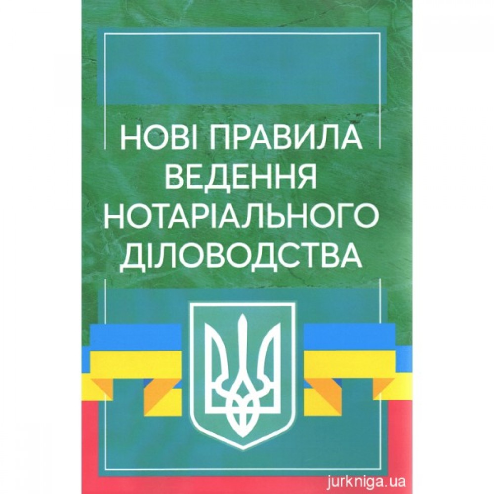 Нові правила ведення нотаріального діловодства
