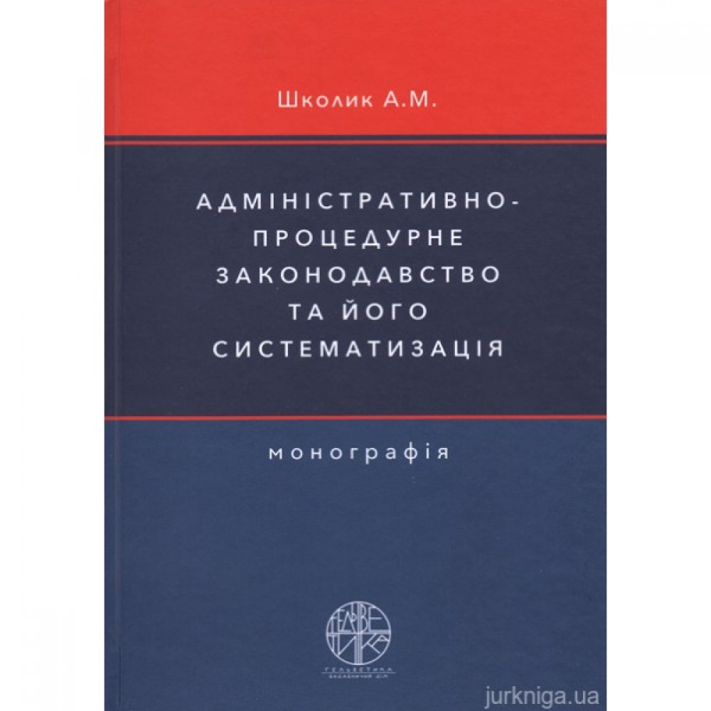 Адміністративно-процедурне законодавство та його систематизація