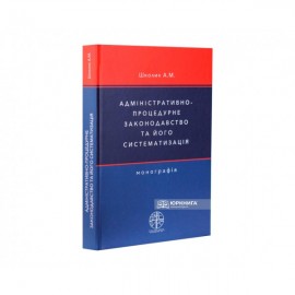 Адміністративно-процедурне законодавство та його систематизація