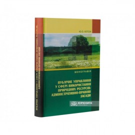 Публічне управління у сфері використання природних ресурсів: адміністративно-правові засади