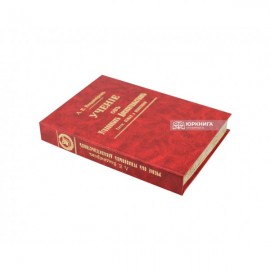 Вчення про кримінальні докази. Загальна та особлива частини. Репринтне видання.