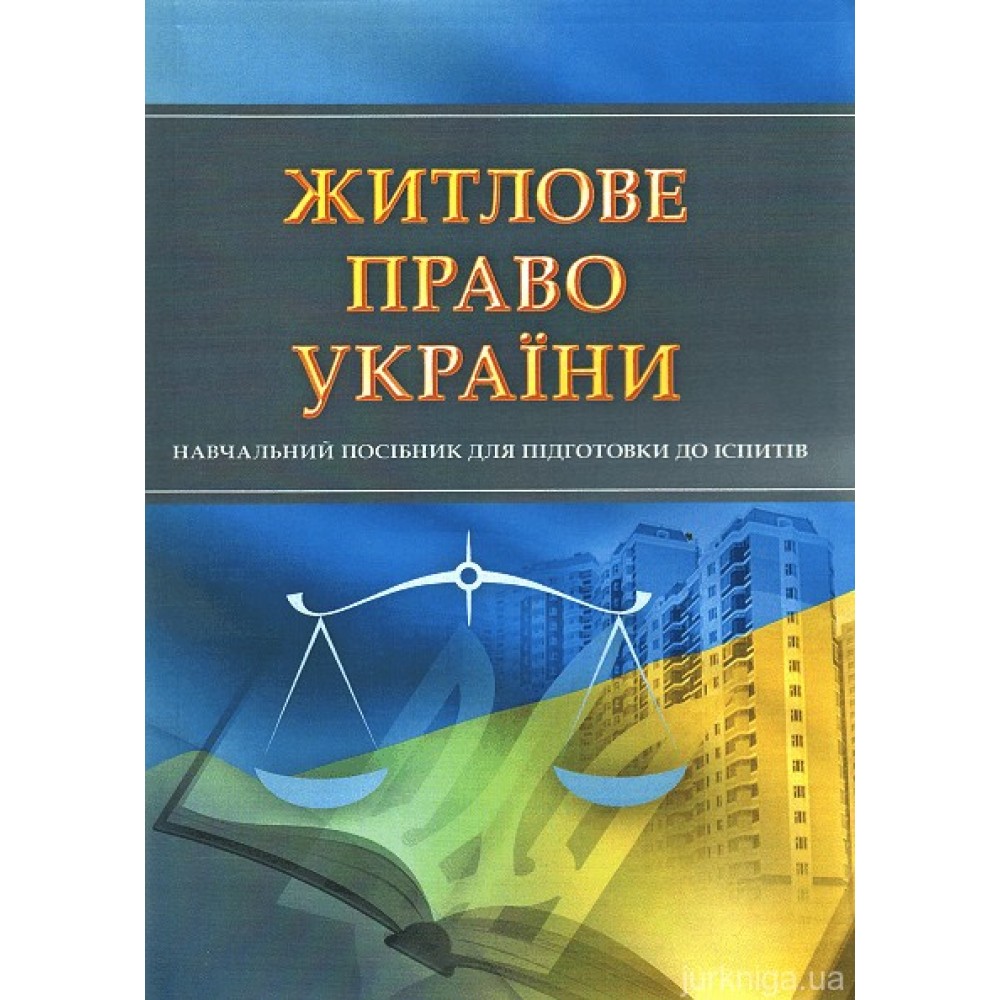 Житлове право України. Для підготовки до іспитів