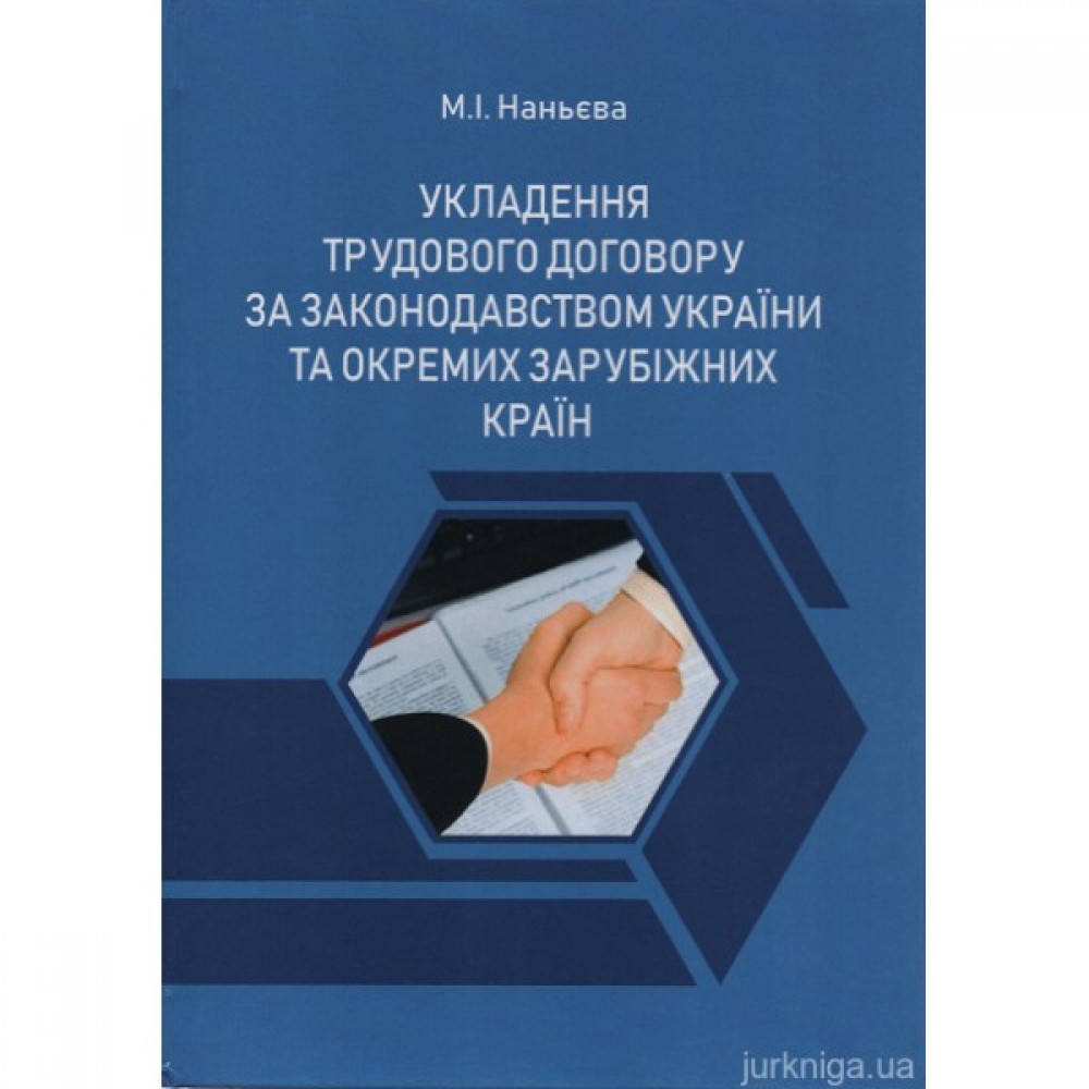 Укладення трудового договору за законодавством України та окремих зарубіжних країн