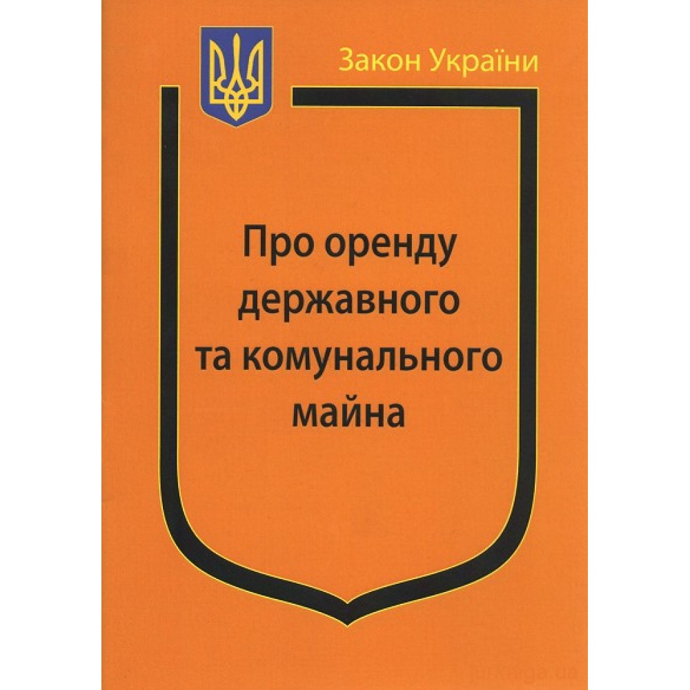 Закон України ''Про оренду державного та комунального майна''