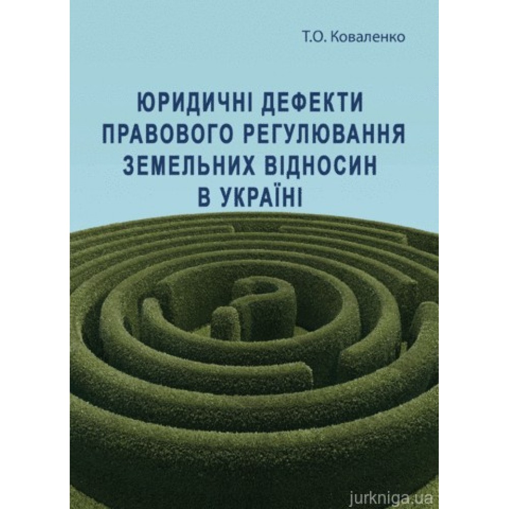 Юридичні дефекти правового регулювання земельних відносин в Україні. Монографія