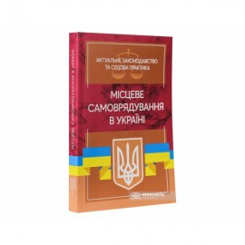 Місцеве самоврядування в Україні. Актуальне законодавство та судова практика