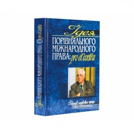 Ідея порівняльного міжнародного права: pro et contra: Збірник наукових праць на честь іноземного члена НАН України та НАПрН України Уїльяма Елліотта Батлера