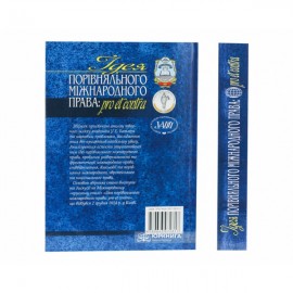 Ідея порівняльного міжнародного права: pro et contra: Збірник наукових праць на честь іноземного члена НАН України та НАПрН України Уїльяма Елліотта Батлера