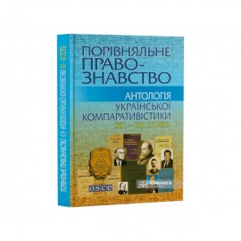 Порівняльне правознавство: Антологія української компаративістики XIX-XX століть