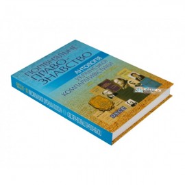 Порівняльне правознавство: Антологія української компаративістики XIX-XX століть