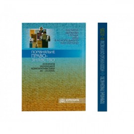 Порівняльне правознавство: Антологія української компаративістики XIX-XX століть