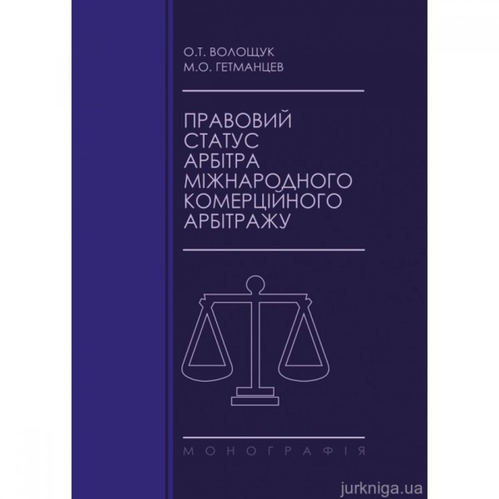 Правовий статус арбітра міжнародного комерційного арбітражу