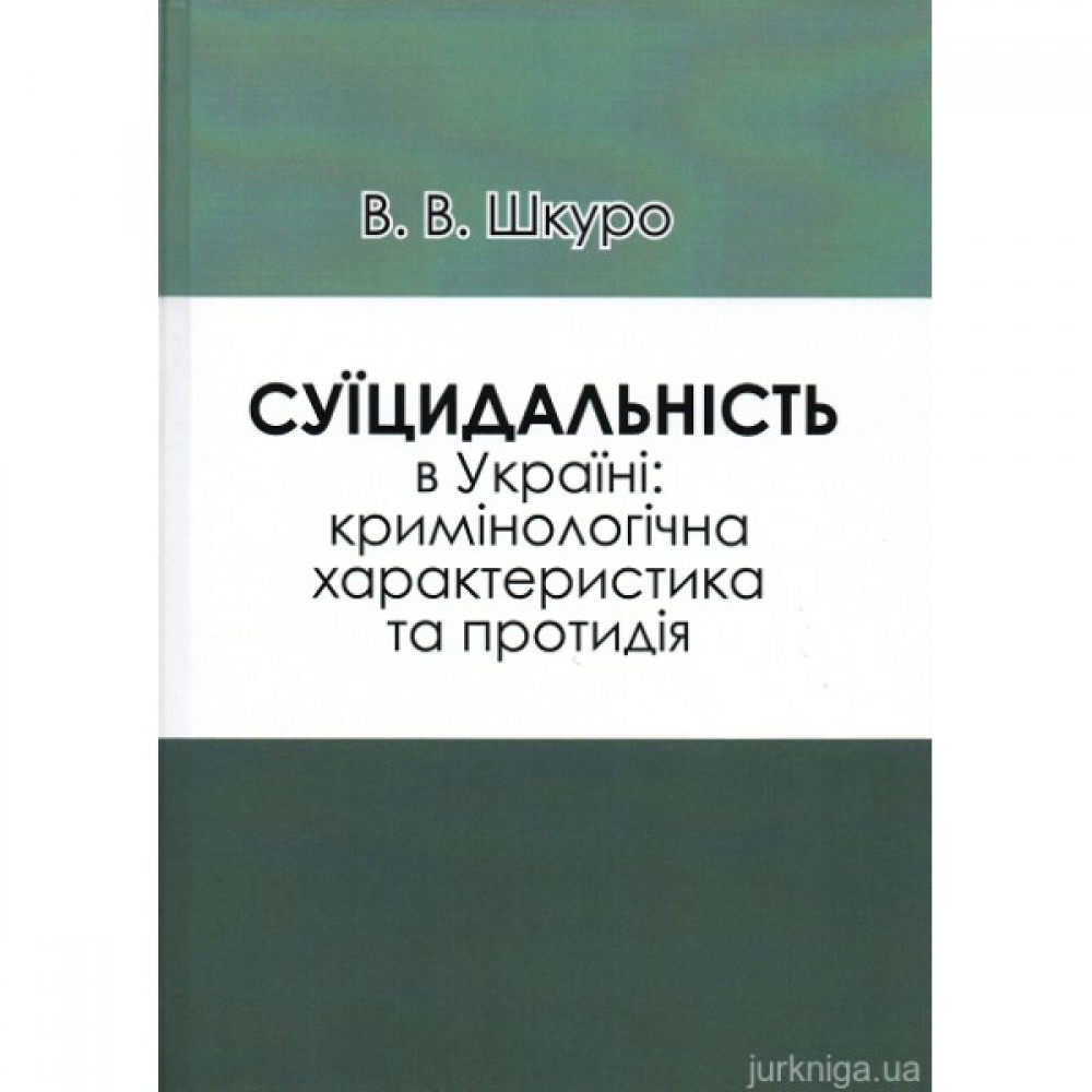 Суїцидальність в Україні: кримінологічна характеристика та протидія