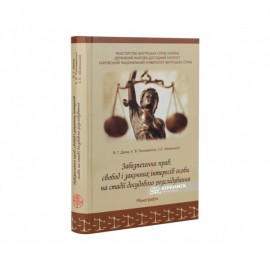 Забезпечення прав, свобод і законних інтересів особи на стадії досудового розслідування