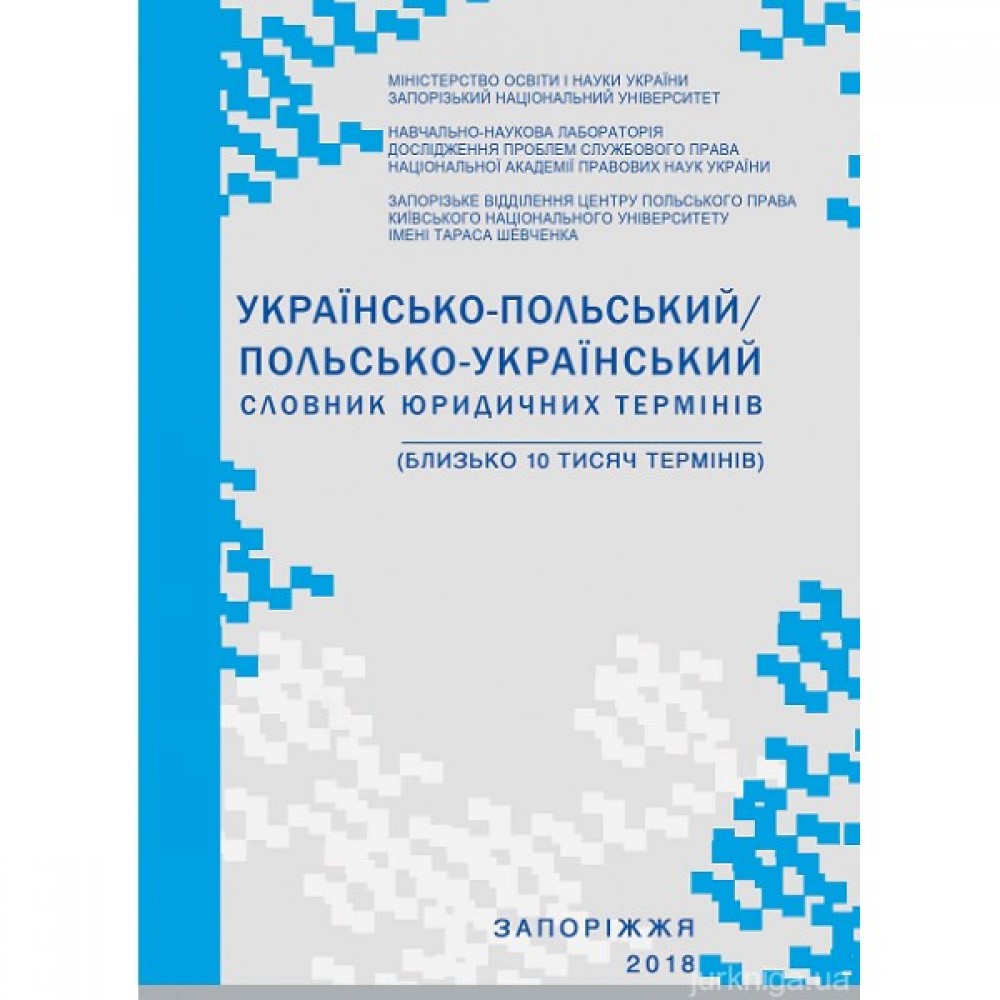 Українсько-польський/польсько-український словник юридичних термінів: близько 10 тис. термінів
