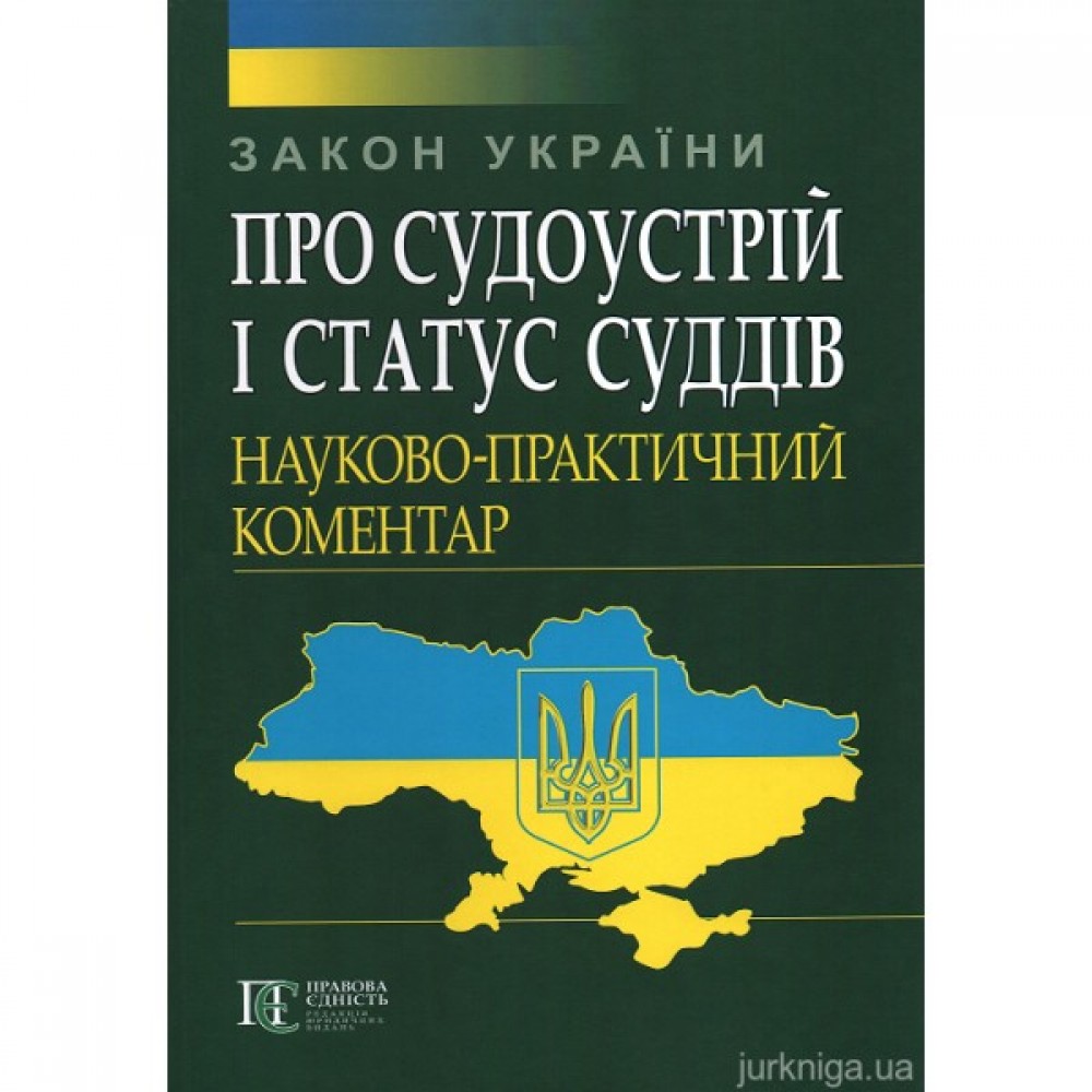 Закон України «Про судоустрій і статус суддів». Науково-практичний коментар