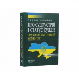 Закон України «Про судоустрій і статус суддів». Науково-практичний коментар