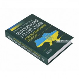 Закон України «Про судоустрій і статус суддів». Науково-практичний коментар