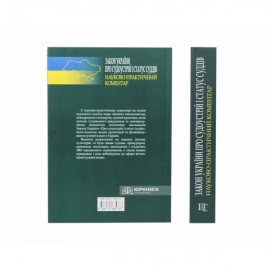 Закон України «Про судоустрій і статус суддів». Науково-практичний коментар