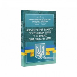 Юридичний захист порушенних прав у справах при скоєнні ДТП. Актуальне законодавство та судова практика