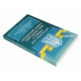 Юридичний захист порушенних прав у справах при скоєнні ДТП. Актуальне законодавство та судова практика