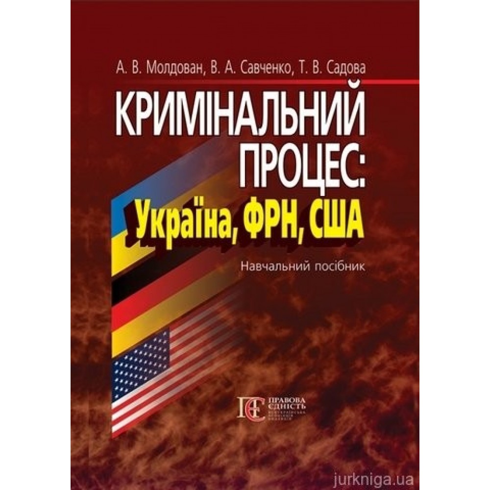 Кримінальний процес: Україна, ФРН, США