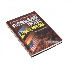 Кримінальний процес: Україна, ФРН, США