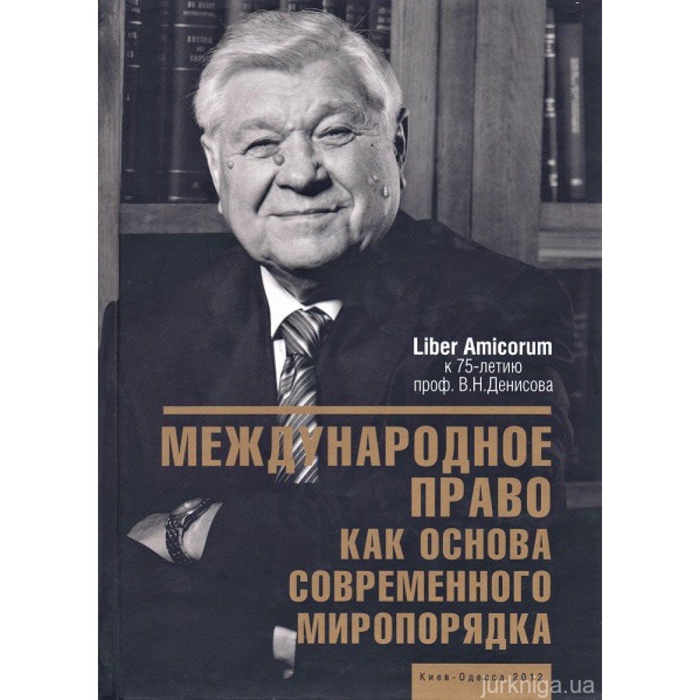 Международное право как основа современного миропорядка