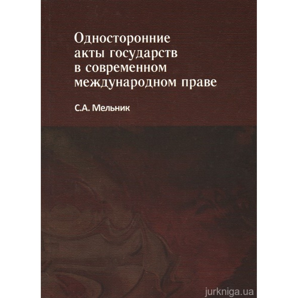 Односторонние акты государств в современном международном праве