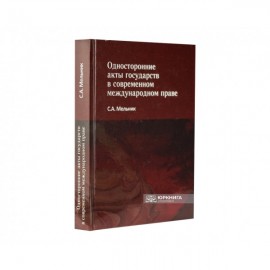 Односторонние акты государств в современном международном праве