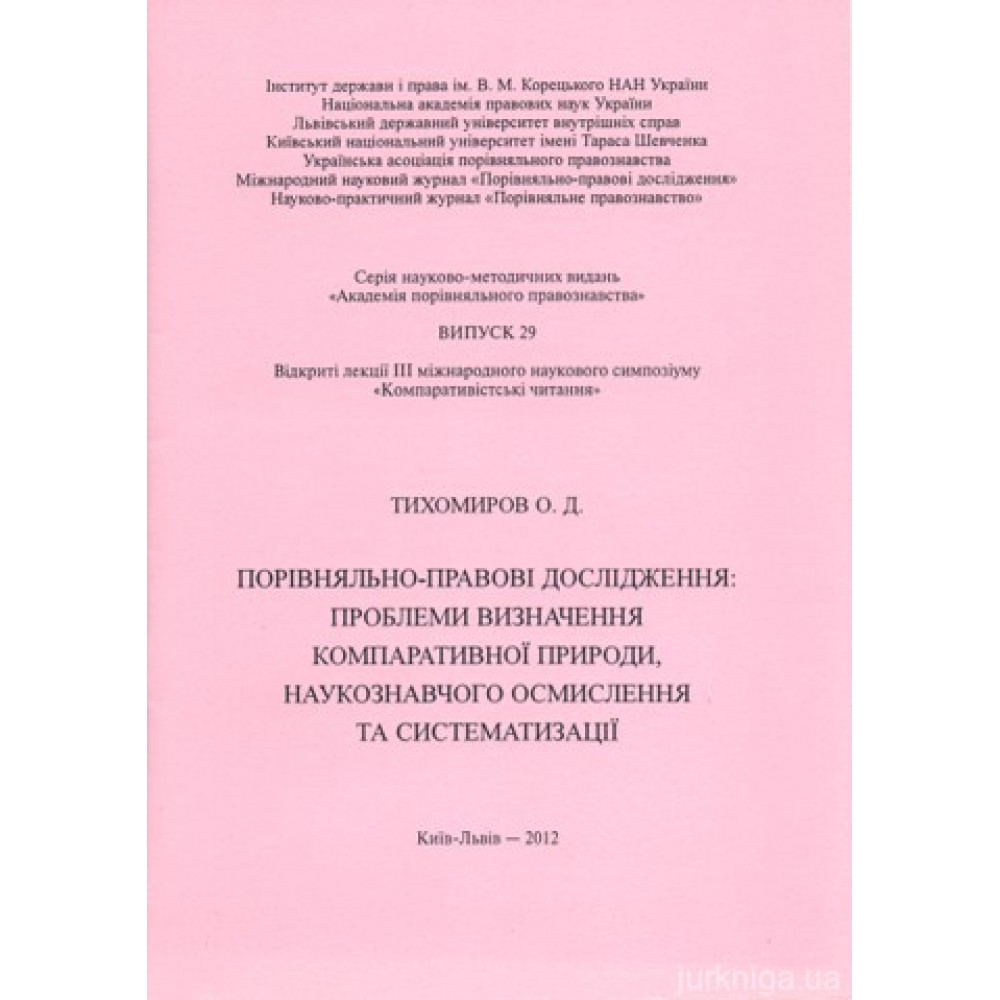 Порівняльно-правові дослідження: проблеми визначення компаративної природи, наукознавчого осмисленння та систематизації