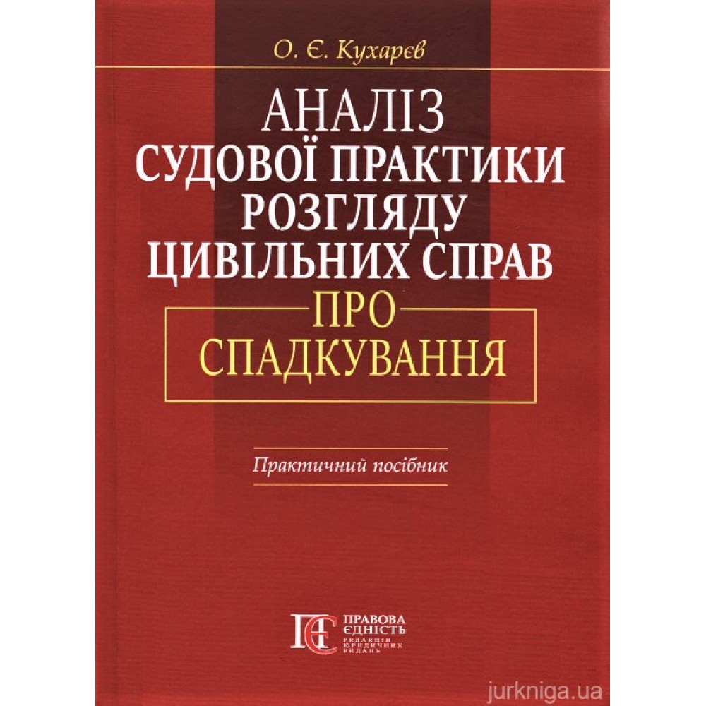 Аналіз судової практики розгляду цивільних справ про спадкування. Видання друге