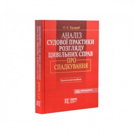 Аналіз судової практики розгляду цивільних справ про спадкування. Видання друге
